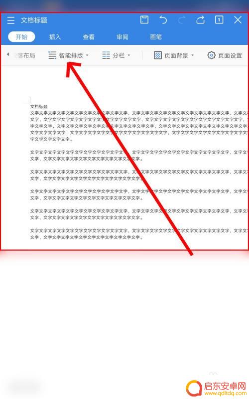 手机wps怎么重新排版 手机WPS Office智能排版设置