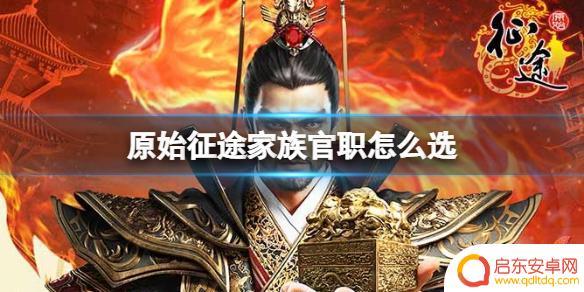 原始征途怎么任命副帮主的 原始征途家族官职选择攻略