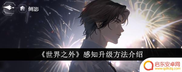 世界之外怎么提升感知 《世界之外》感知升级提升方法