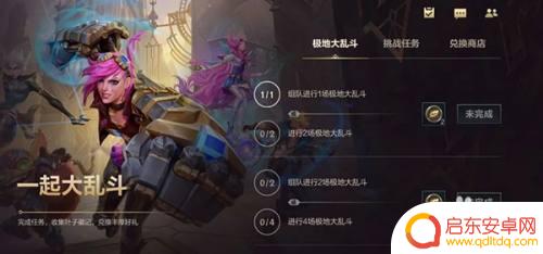 一起大乱斗怎么完成任务 英雄联盟手游一起大乱斗任务攻略分享