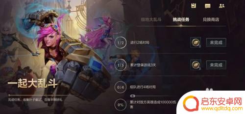 一起大乱斗怎么完成任务 英雄联盟手游一起大乱斗任务攻略分享
