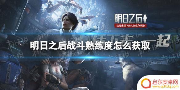 明日之后如何刷战斗熟练度 明日之后战斗熟练度获取技巧