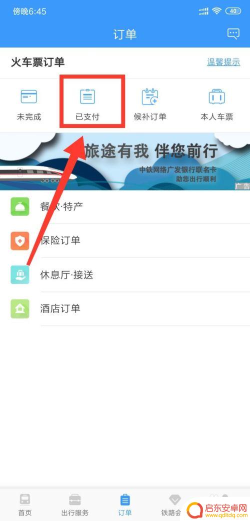 如何手机看直达高铁票订单 高铁票订单查询步骤