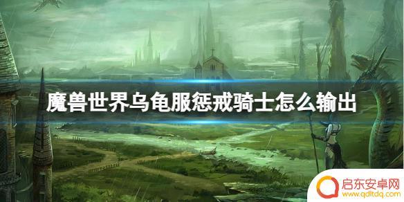 魔兽世界乌龟服惩戒骑输出手法 《魔兽世界》乌龟服惩戒骑士输出优化