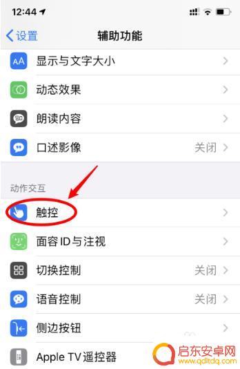 苹果手机双击截屏怎么取消 苹果手机取消点两下截屏功能设置方法