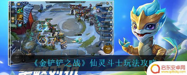 仙灵羁绊装备 《金铲铲之战》仙灵斗士升级攻略