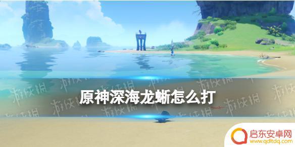 原神老何三个线索龙蜥怎么打 原神深海龙蜥BOSS机制
