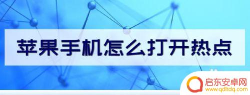 苹果手机14.4怎么开热点 苹果手机热点开启方法