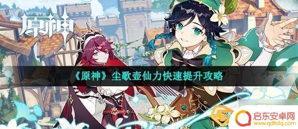 原神尘歌壶洞天仙力怎么提升 尘歌壶仙力增加秘籍
