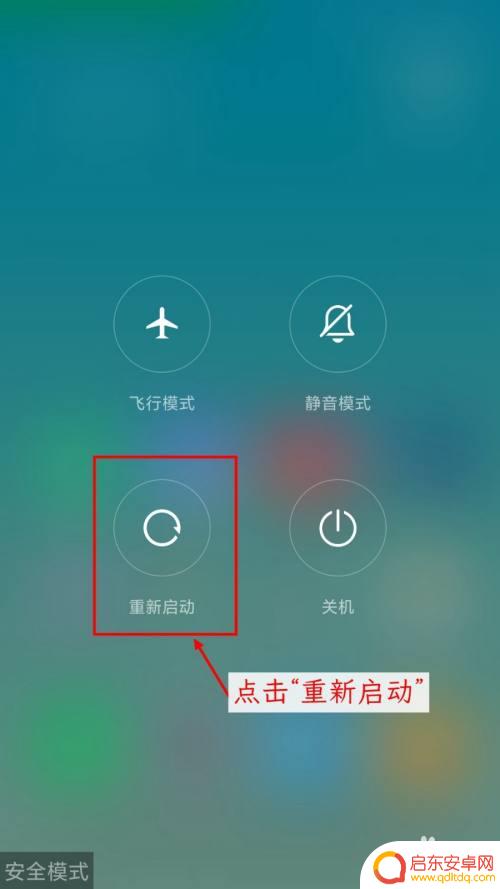 小米如何退出手机安全模式 小米手机进入安全模式后怎么恢复正常使用