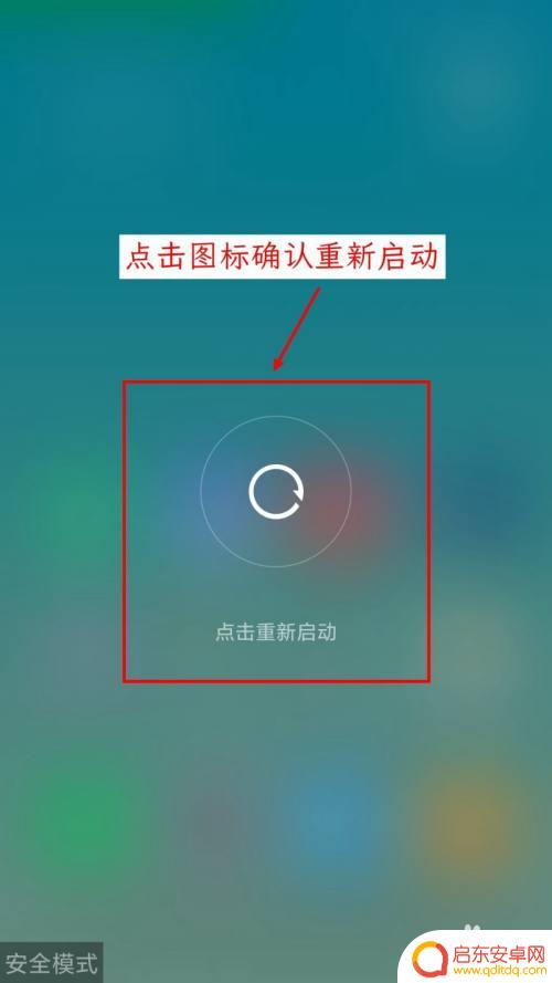 小米如何退出手机安全模式 小米手机进入安全模式后怎么恢复正常使用