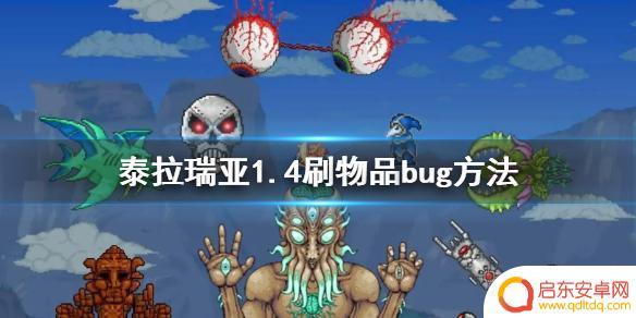泰拉瑞亚pc刷物品教程 泰拉瑞亚1.4刷物品bug使用方法