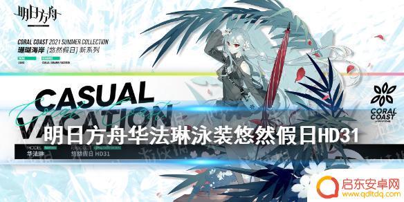 明日方舟赛季服饰是什么意思 明日方舟华法琳泳装皮肤