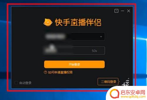 快手直播怎么设置手机显示 快手直播伴侣手机投屏方法