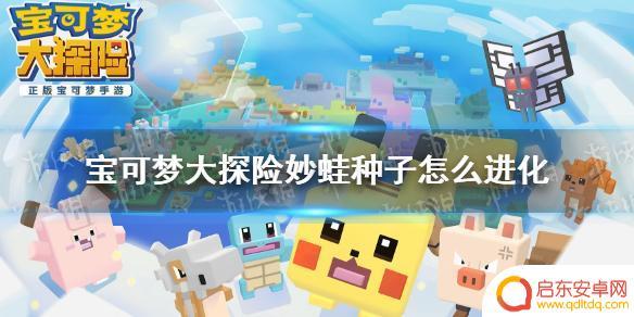 宝可梦大探险如何让妙蛙种子进化 宝可梦大探险妙蛙种子进化攻略