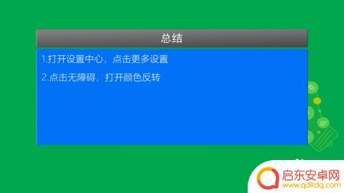 小米手机如何设置反相颜色 小米手机如何调整屏幕颜色