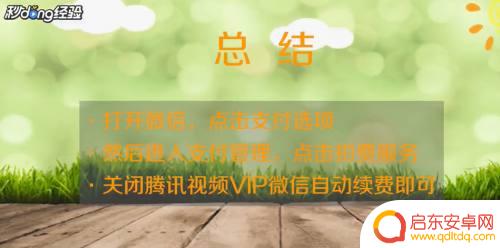 手机看电影如何取消续费 手机腾讯视频自动续费怎么取消