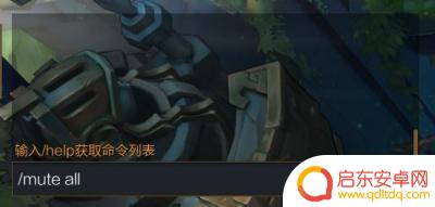 机甲战队怎么屏蔽队友 《lol》如何屏蔽队友发言