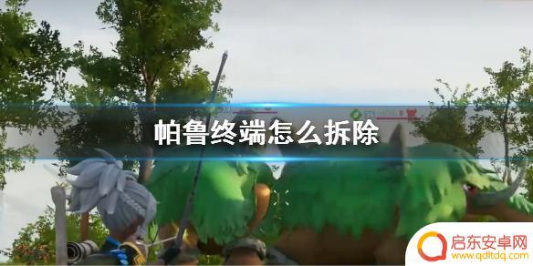 幻兽帕鲁终端能拆吗 幻兽帕鲁终端拆除流程