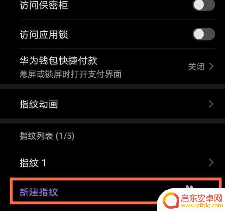 华为手机的指纹在哪里设置呢 华为手机指纹开机功能设置方法