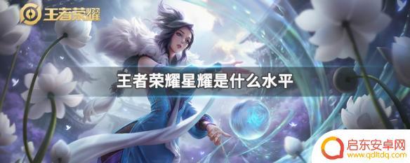 王者荣耀至尊星耀三什么水平 王者荣耀星耀段位是多少级