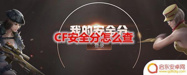 穿越火线怎么查询安全分 CF安全分查询方法