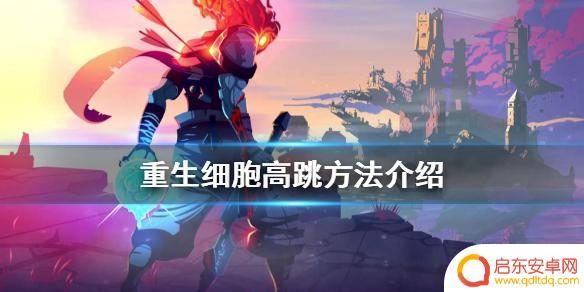 重生细胞怎么2段跳 《重生细胞》高跳攻略