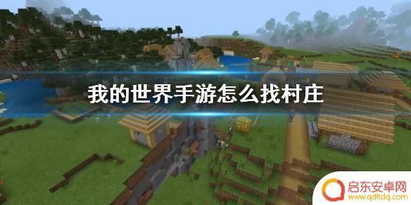 我的世界手游怎么找村庄 《我的世界手游》找村庄的技巧