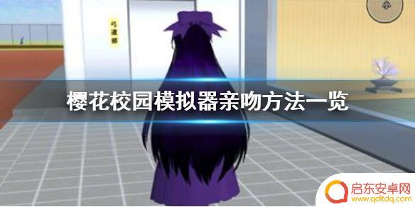 樱花模拟器怎么和别人接吻 樱花校园模拟器怎么亲吻别人