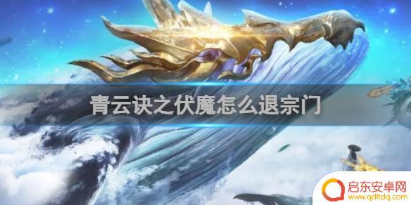 青云诀之伏魔如何注销 青云诀之伏魔退宗门步骤