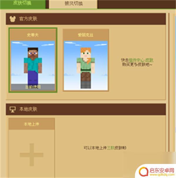 我的世界移动版怎么更换皮肤 我的世界皮肤站怎么更换皮肤