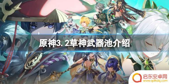 原神资讯:3.2卡池终于实锤,草神势在必得 原神3.2草神武器池介绍