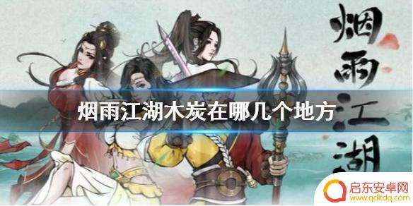 烟雨江湖木炭在哪收集 《烟雨江湖》木炭获得方法