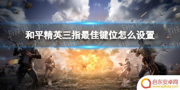 和平精英三指键位代码最新 《和平精英》三指最佳键位设置方法