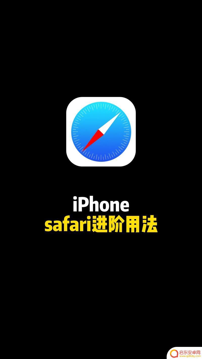 如何加快苹果手机浏览器 iPhone运行速度优化技巧