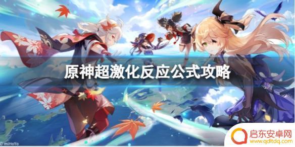 原神超激化伤害取决于什么 《原神》超激化反应攻略