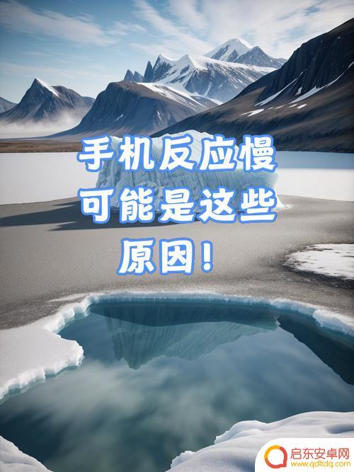 为什么我手机反应这么慢 手机操作变慢怎么办