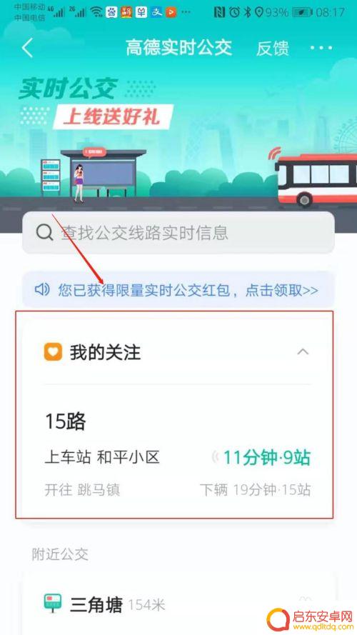 手机显示实时公交怎么设置 高德地图查看公交车实时路线