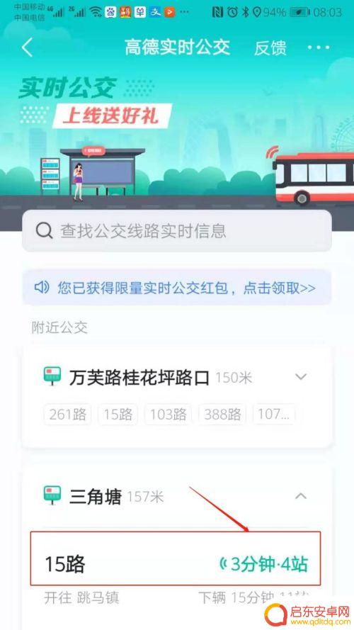 手机显示实时公交怎么设置 高德地图查看公交车实时路线