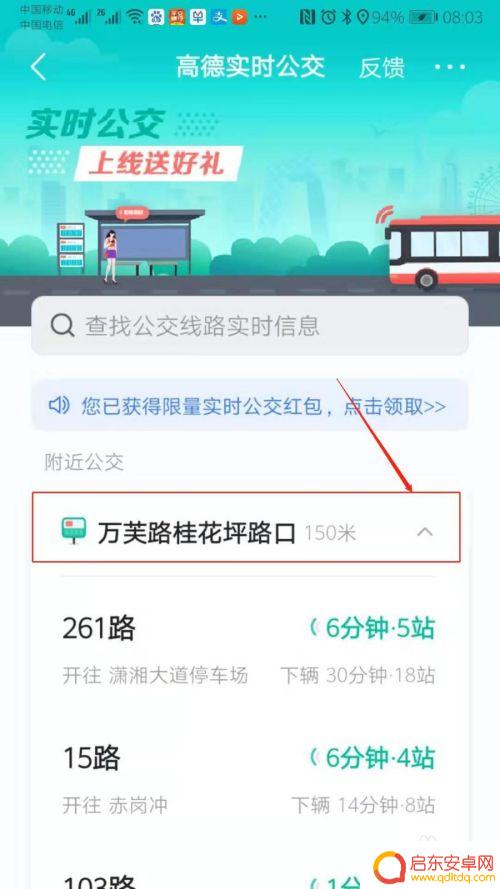 手机显示实时公交怎么设置 高德地图查看公交车实时路线