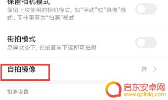 手机相机如何设置为镜像 手机自拍镜像设置方法
