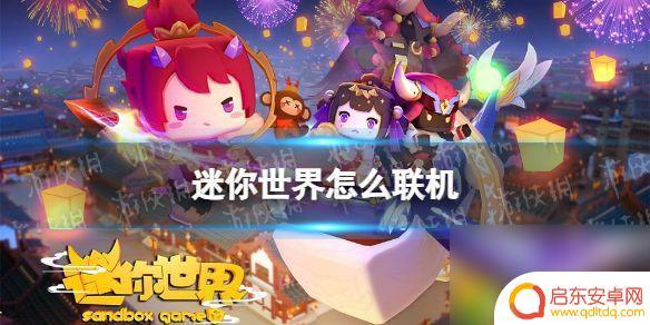 迷你沙盒小世界如何联机 轻松畅玩迷你世界开放世界沙盒游戏联机模式