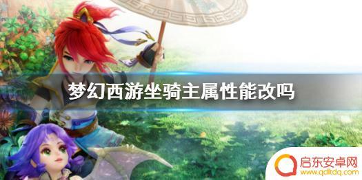 梦幻西游如何更改坐骑属性 梦幻西游坐骑主属性转换方法
