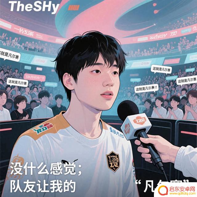 TheShy五杀后毫无压力称“一切尽在掌握”，网友调侃是否身份证上刻着凡尔赛