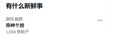 玩家纷纷关注“原神停服”热搜，纷纷检查游戏是否仍可畅玩？