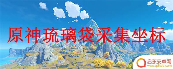 原神77琉璃袋怎么获得 原神琉璃袋采集路线推荐