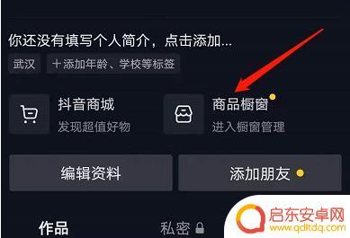 抖音发布作品没有橱窗(抖音发布视频怎么添加商品橱窗)