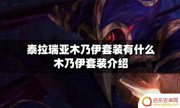 泰拉瑞亚 神圣木乃伊 泰拉瑞亚木乃伊套装装备属性介绍