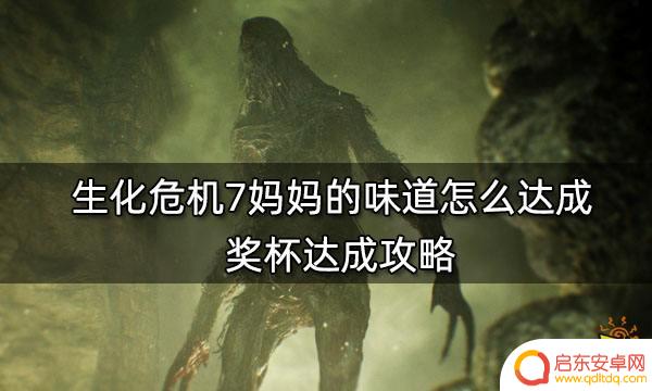 steam拿叉子游戏 生化危机7妈妈的味道达成攻略