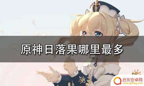 原神落日果怎么买 原神日落果在哪里可以购买
